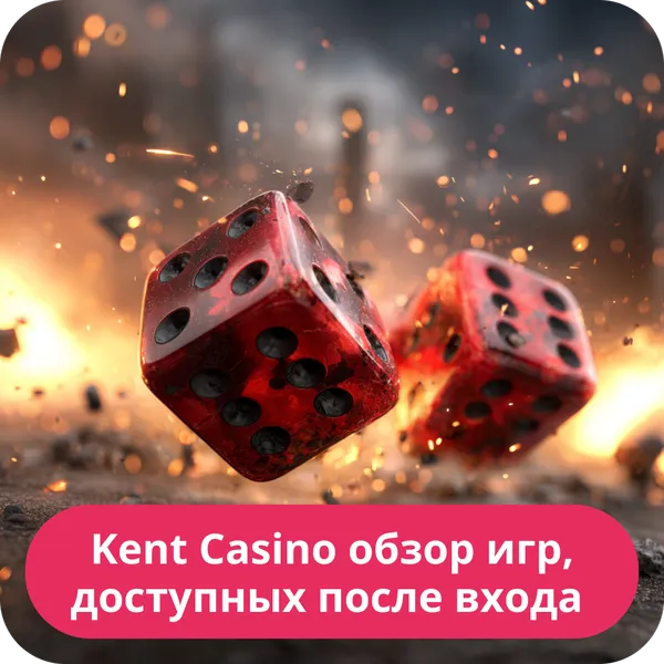 Kent Casino обзор игр, доступных после входа