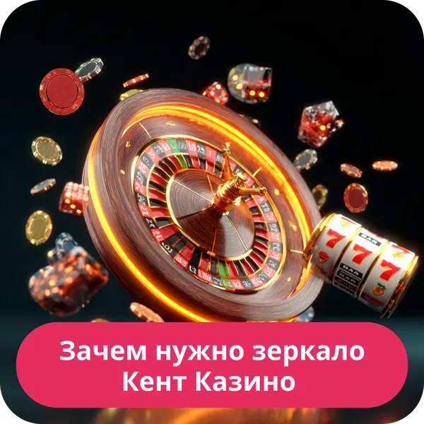 Зачем нужно зеркало Кент Казино