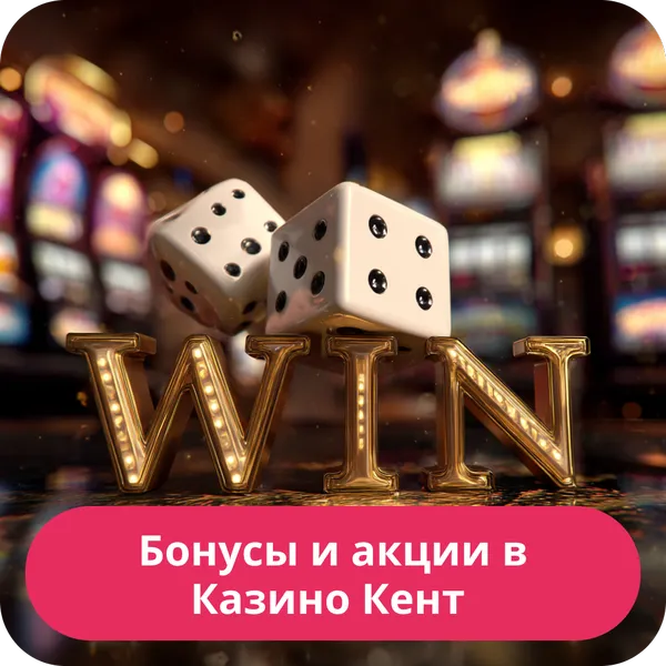 Бонусы и акции в Казино Кент